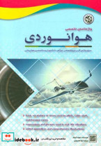 واژه نامه ی تخصصی هوانوردی 5500 واژه تکنیکی در رشته هواپیمایی و علوم هوانوردی