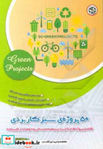 50 پروژه‏ ی سبز کاربردی شامل پروژه های کاربردی زیست محیطی و دوستدار طبیعت