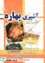 هنر آشپزی و شیرینی پزی بهاره کاملترین مجموعه غذاها سالادها شیرینی ها ترشی ها بستنی ها و نوشیدنی های ایرانی