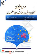 درس پژوهی گامی در رشد حرفه ای معلمان