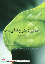 صافی در شرح کافی