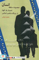 محدوده سلطه انسان نسبت به خود از دیدگاه مذاهب اسلامی