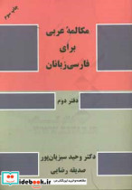 مکالمه عربی برای فارسی زبانان
