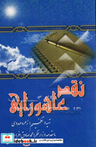 نقد عاشورایی اداره کل فرهنگ و ارشاد اسلامی استان تهران معاونت فرهنگی مطبوعاتی و اطلاع رسانی