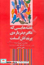 قصه هایی که مادرم درباره پرندگان گفت