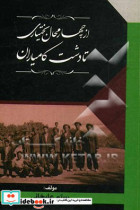 از چهارمحال بختیاری تا دشت کامیاران گزیده ای از تاریخ طایفه گشکی کامیاران از نگاه وقایع نگاران دستگاه والیان اردلان و تاریخ شفاهی این طایفه