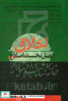 اخلاق فصل نخست اصلاح بیست گفت وگوی پژوهشی درباره وضعیت اخلاق در ایران سیاست جامعه فرهنگ اقتصاد هنر رسانه دین حقوق سلامت