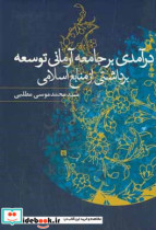 درآمدی بر جامعه آرمانی توسعه برداشتی از منابع اسلامی