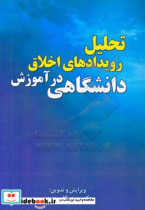 تحلیل رویدادهای اخلاق در آموزش دانشگاهی