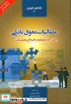 مطالبات معوق بانکی چالش ها و راهکارها و اصلاح محاسبات همراه با 55 قضیه اعتباری