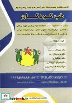 خلاصه مقالات نهمین کنگره اورژانس ها و بیماریهای شایع طب کودکان