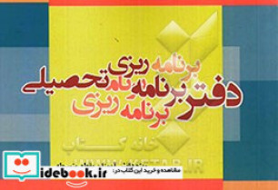 دفتر برنامه ریزی تحصیلی