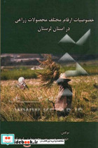 خصوصیات ارقام مختلف محصولات زراعی در استان لرستان