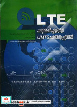 LTE تکامل بلندمدت UMTS