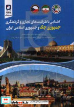 آشنایی با ظرفیت های تجاری گردشگری جمهوری چک و جمهوری اسلامی ایران