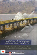 فناوری های نو در پیکربندی سازه ای پل ها و کاربرد آنها در پل میان گذر دریاچه ارومیه