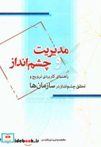 مدیریت و چشم انداز راهنمای کاربردی ترویج و تحقق چشم انداز در سازمان ها