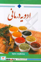 ادویه درمانی