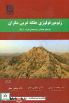 ژئومورفولوژی جلگه غربی مکران فرم های ماسه ای و فرایندهای سازنده آن ها