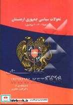 تحولات سیاسی جمهوری ارمنستان 1988 - 2013 میلادی