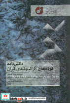 دانش نامه توده های گرانیتوئیدی ایران