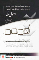 مجموعه سوالات طبقه بندی شده موضوعی مبانی استنباط حقوق اسلامی اصول فقه