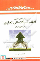 جنبه های حقوقی ادغام شرکت های تجاری در حقوق ایران