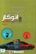 اتوگاز تجربه نگاری و مطالعات اقتصادی بهره برداری از ثروت مغفول LPG در خودروها