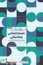 مقدمه ای بر علوم اجتماعی محاسباتی اصول و کاربردها