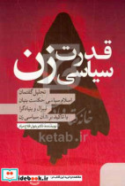 قدرت سیاسی زن تحلیل گفتمان اسلام سیاسی حکمت بنیان لیبرال و بنیادگرا با تاکید بر شان سیاسی زن