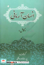 انسان آرمانی «کامل»