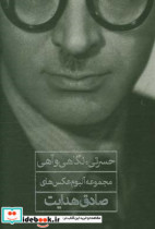 حسرتی نگاهی و آهی