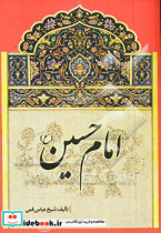 امام حسین ع