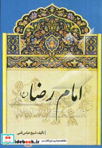 امام رضا ع