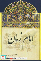 امام زمان ع