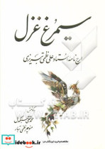 سیمرغ غزل ارج نامه استاد "علی نظمی تبریزی"