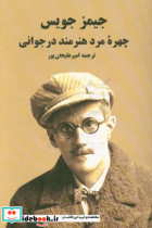 چهره مرد هنرمند در جوانی