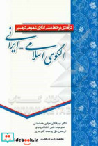 درآمدی بر خط مشی گذاری عمومی در مسیر الگوی اسلامی - ایرانی