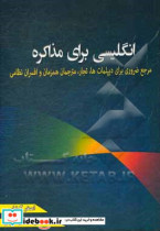 انگلیسی برای مذاکره مرجعی ضروری برای افسران نظامی دیپلمات ها تجار و مترجمان همزمان‏‫ = English for negotiation background phrases & sentences‬