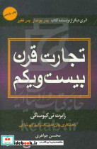 تجارت قرن بیست و یکم نشر درنا قلم