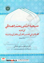 منهجیه الدکتور محمد الصادقی فی کتابه الفرقان فی تفسیر القرآن بالقرآن و السنه دراسه و صفیه