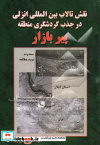 نقش تالاب بین المللی انزلی در جذب گردشگری منطقه پیر بازار از توابع شهرستان رشت