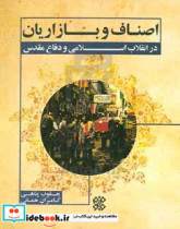 اصناف و بازاریان در انقلاب اسلامی و دفاع مقدس