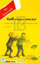 آموزش کودکان در ارتباط با قلدری چگونه از طریق آموزش مهارت های هیجانی و اجتماعی به کودکان با قلدری مقابله کنیم