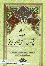 گفتارهایی در باب تاریخ نگاری و روش شناسی تاریخی