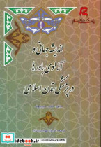 اندیشه جهانی و آزادی باورها در پزشکی تمدن اسلامی