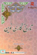 تاریخ نگاری نوین