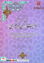 روایت "آن دیگری" بازنمایی هویت و نقش های جنسیتی در خاطره نگاری زنان ایران