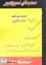 آمادگی آزمون دکتری داده کاوی