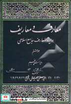 معارف و معاریف دایره المعارف جامع اسلامی